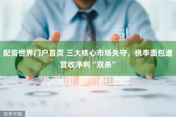 配资世界门户首页 三大核心市场失守，桃李面包遭营收净利“双杀”